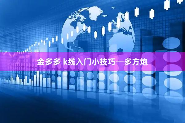 金多多 k线入门小技巧─多方炮
