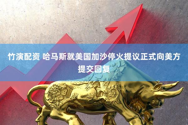 竹演配资 哈马斯就美国加沙停火提议正式向美方提交回复