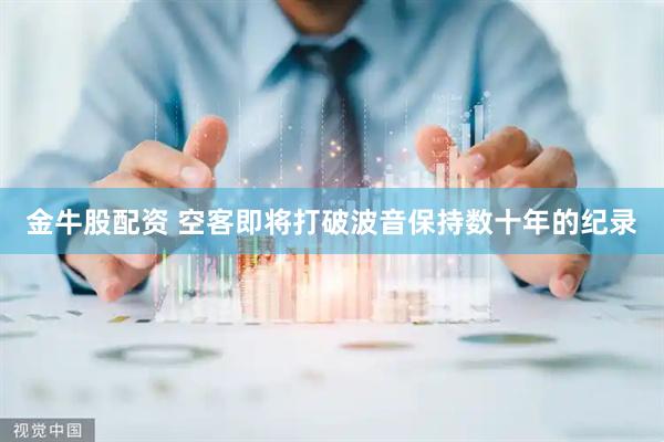 金牛股配资 空客即将打破波音保持数十年的纪录
