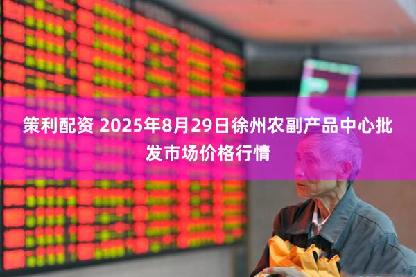 策利配资 2025年8月29日徐州农副产品中心批发市场价格行情