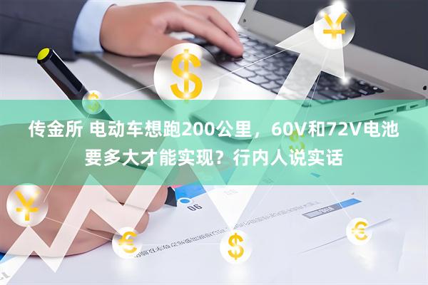 传金所 电动车想跑200公里,60V和72V电池要多大才能实现?行内人说实话